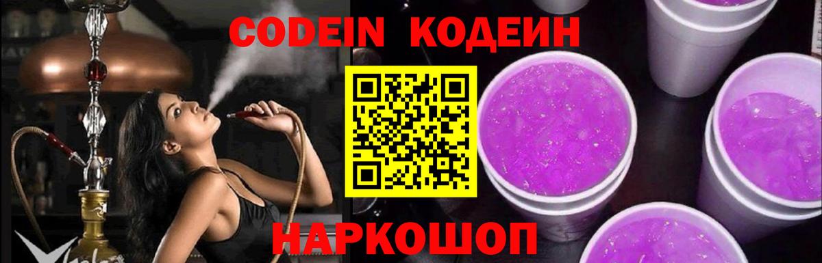 Кодеин напиток Lean (лин)  Кодеиновый сироп Lean Purple Drank  Вход с VPN  Сальск 